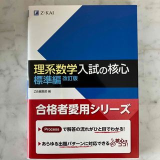 理系数学入試の核心標準編(語学/参考書)