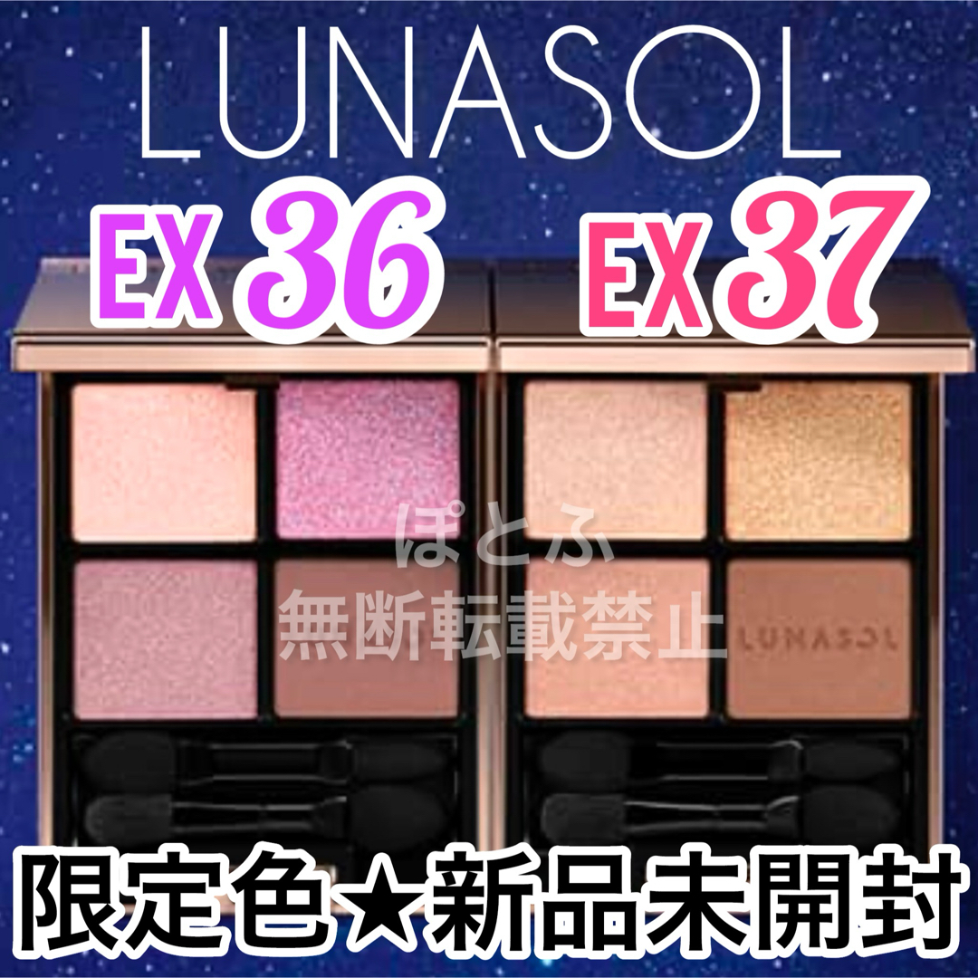 新品未開封 LUNASOL ルナソル アイカラーレーション EX36 EX37