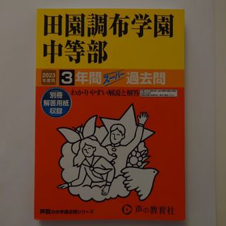 田園調布学園中等部　声の教育社　3年間　過去問　2023年度用　解答用紙付き(語学/参考書)