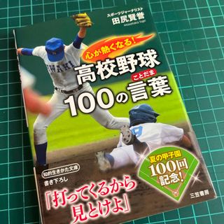 心が熱くなる！高校野球１００の言葉(その他)