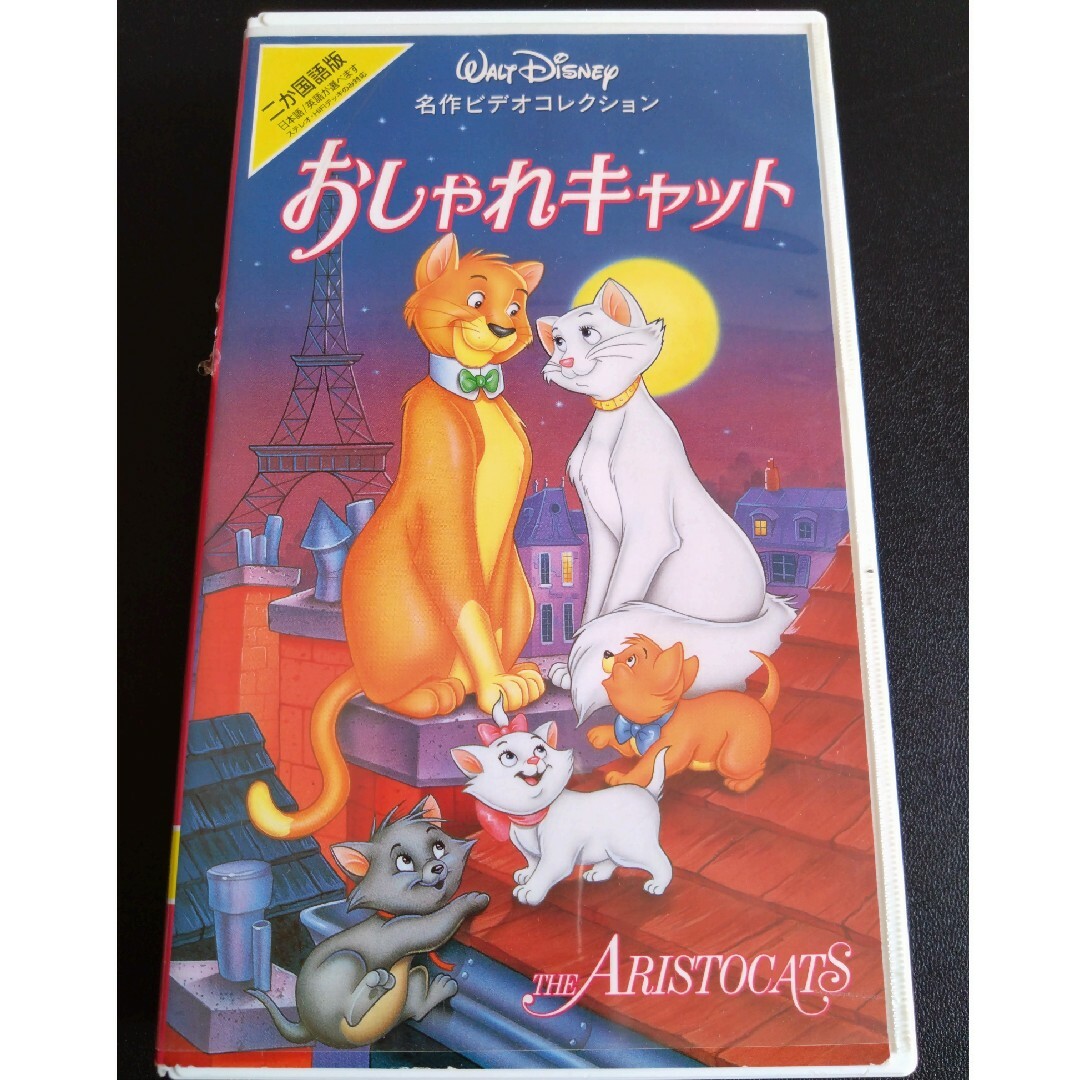 Disney(ディズニー)のおしゃれキャット ディズニー 名作ビデオコレクション エンタメ/ホビーのDVD/ブルーレイ(アニメ)の商品写真