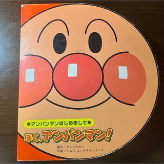 アンパンマン(アンパンマン)のぼく、アンパンマン！(絵本/児童書)