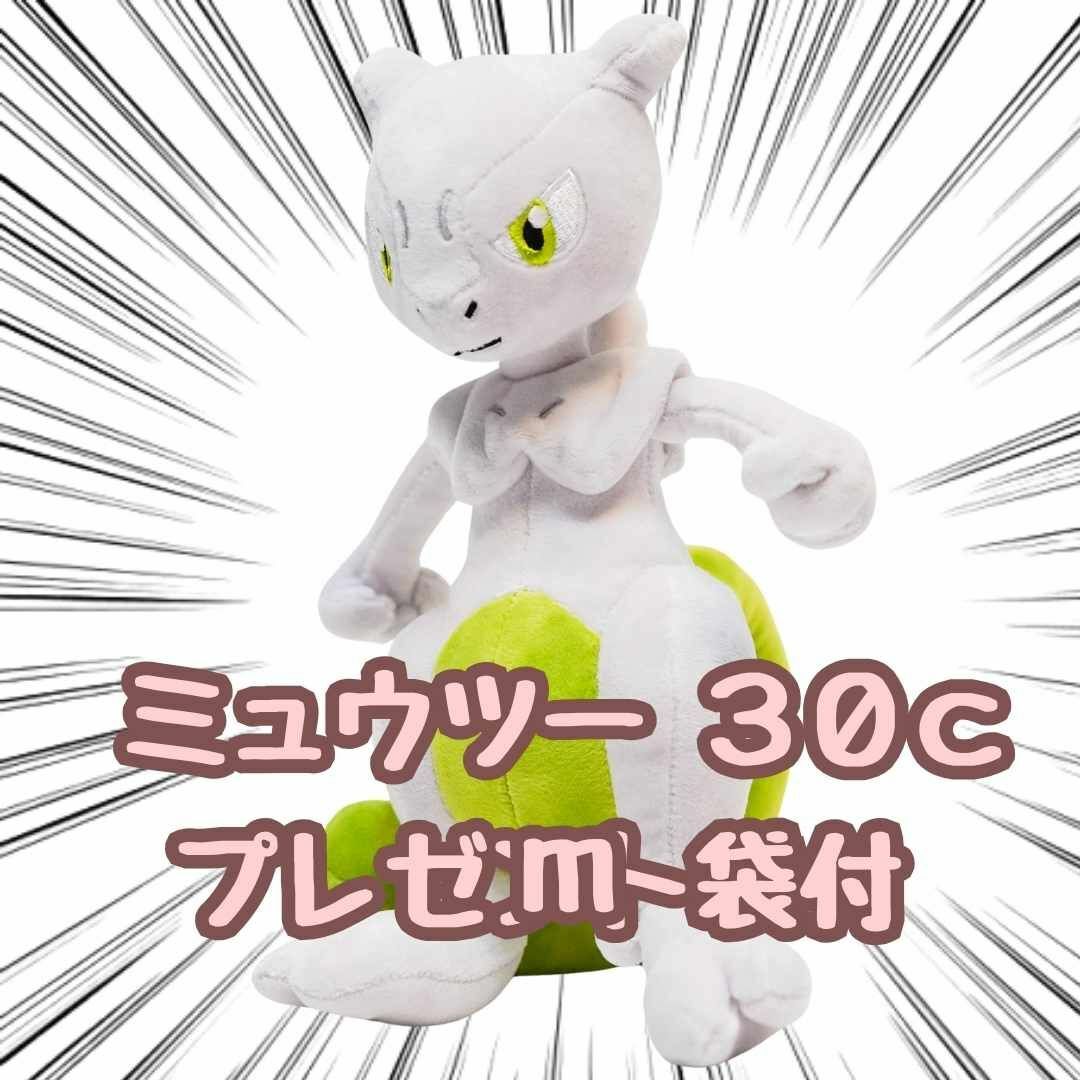 ミュウツー ぬいぐるみ 色違い 緑 大きい 30cm 紙袋付【残3限定 ミュウツー ぬいぐるみ 色違い 緑 大きい 30cm 紙袋付【残3限定