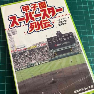 甲子園ス－パ－スタ－列伝(絵本/児童書)