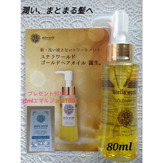 ☆大人気☆ステラワールドゴールドヘアオイルN80ml　1本(トリートメント)