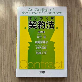 はじめての契約法　笠井修(人文/社会)