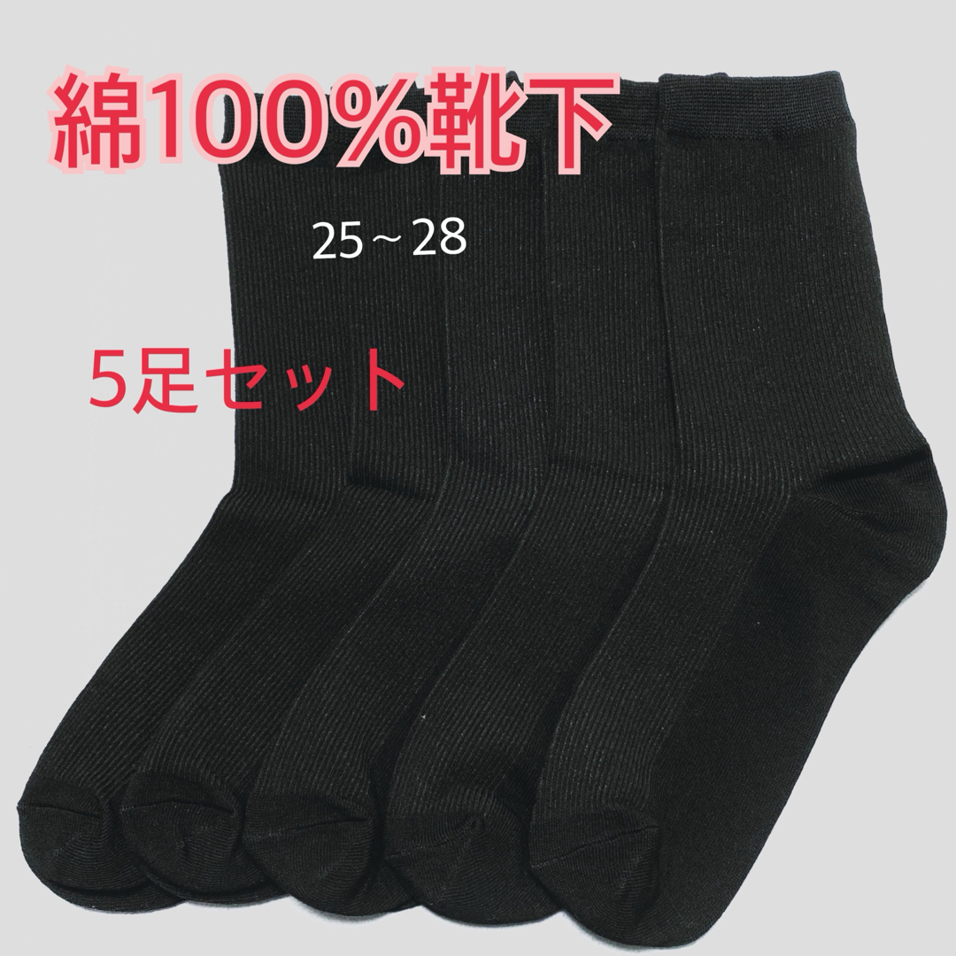 【5足まとめ売り】綿100%靴下　メンズ　ビジネスソックス　黒靴下　無地 メンズのレッグウェア(ソックス)の商品写真