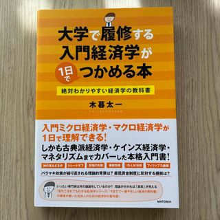 大学で履修する入門経済学が１日でつかめる本　木暮太一(ビジネス/経済)