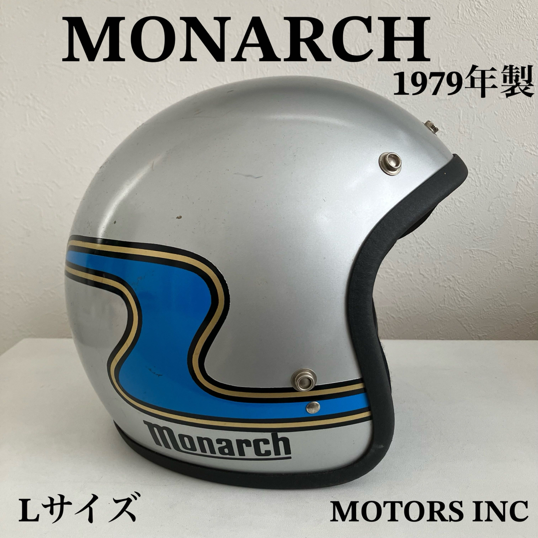 MONARCH ビンテージヘルメット　Lサイズ　銀色　青色　ハーレー　アメリカン 自動車/バイクのバイク(ヘルメット/シールド)の商品写真