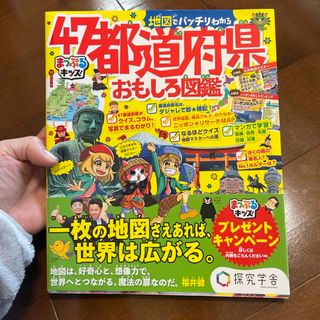 地図でバッチリわかる４７都道府県おもしろ図鑑(絵本/児童書)