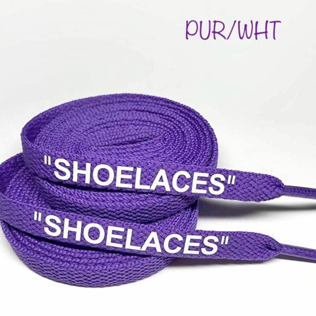 スニーカー用 シューレース【PUR/WHTの120cm】 靴ひも 紫 メンズの靴/シューズ(スニーカー)の商品写真