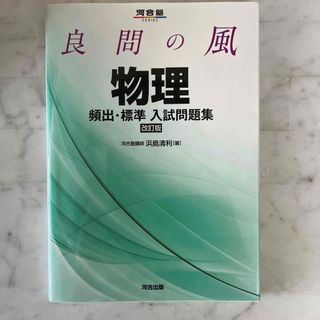 良問の風物理頻出・標準入試問題集(語学/参考書)