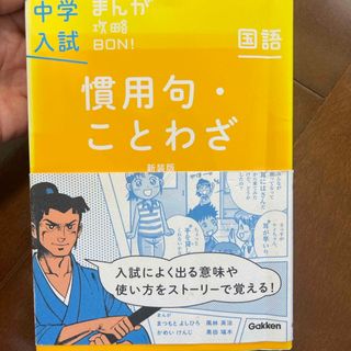 中学入試まんが攻略ＢＯＮ！(語学/参考書)