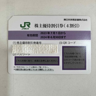 ジェイアール(JR)のJR東日本株主優待割引券　1枚(鉄道乗車券)