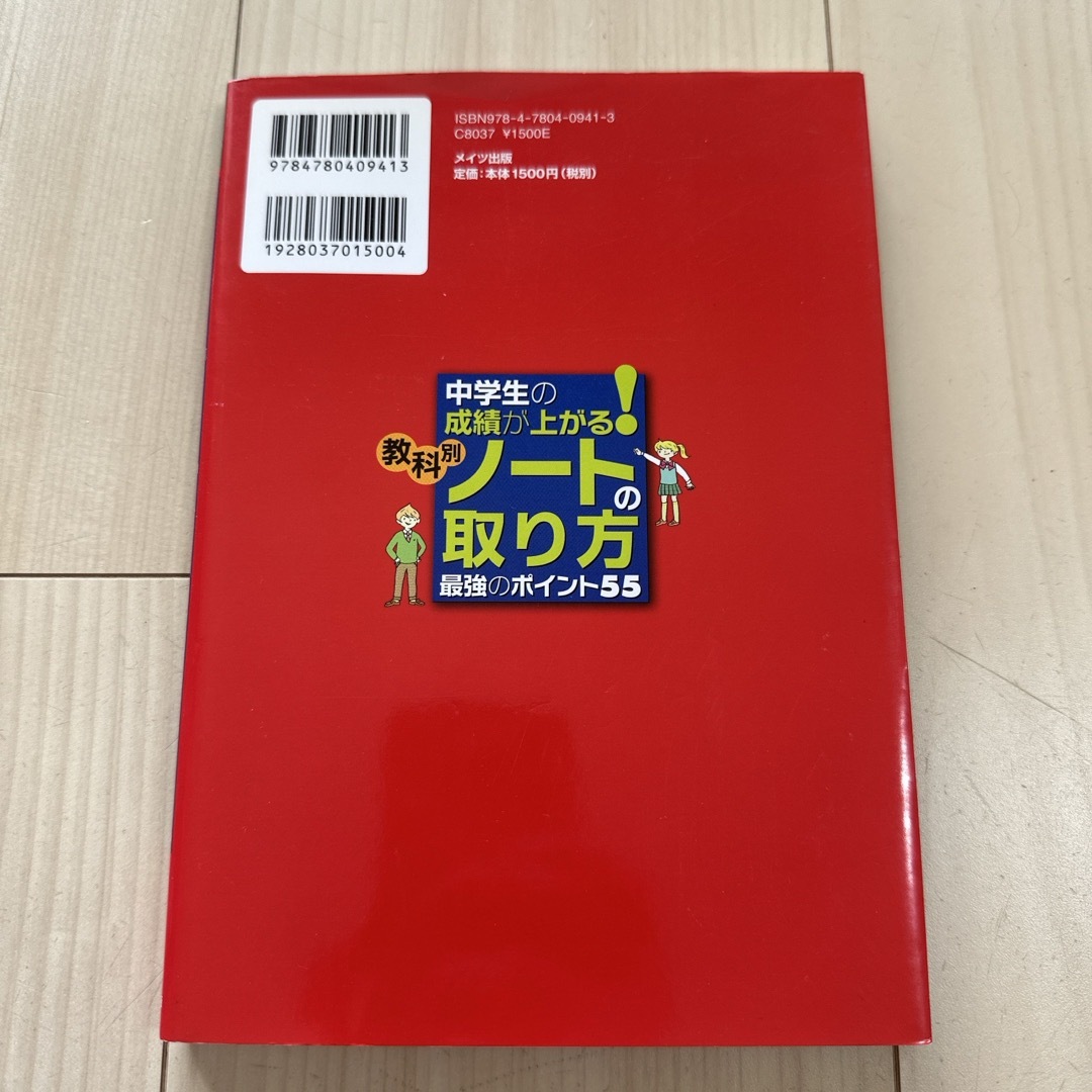 中学生の成績が上がる！教科別ノ－トの取り方最強のポイント５５ エンタメ/ホビーの本(語学/参考書)の商品写真