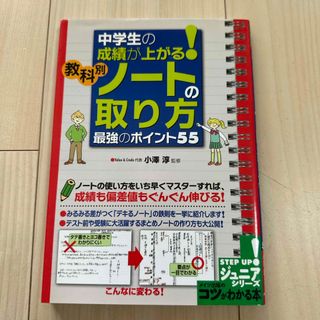 中学生の成績が上がる！教科別ノ－トの取り方最強のポイント５５(語学/参考書)