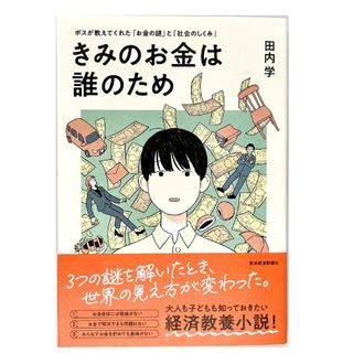 きみのお金は誰のため(ビジネス/経済)