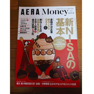 AERA(アエラ)増刊 AERA Money 2023 秋冬号 23年 10月(結婚/出産/子育て)