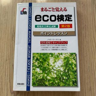 まるごと覚えるｅｃｏ検定　環境社会検定試験　第2版(資格/検定)