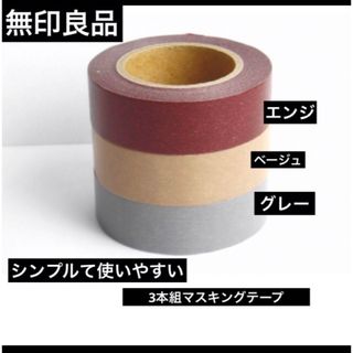 MUJI (無印良品) - 無印良品　新品3本組 マスキングテープ エンジ、ベージュ、グレー　使いやすい