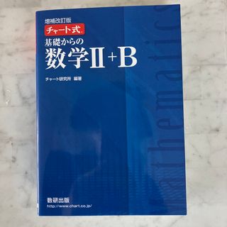 チャート式基礎からの数学２＋Ｂ(科学/技術)