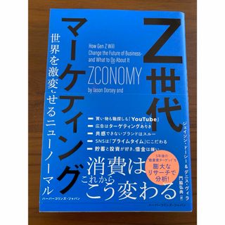 Ｚ世代マーケティング(ビジネス/経済)