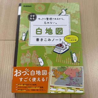 中学社会白地図書きこみノート(語学/参考書)