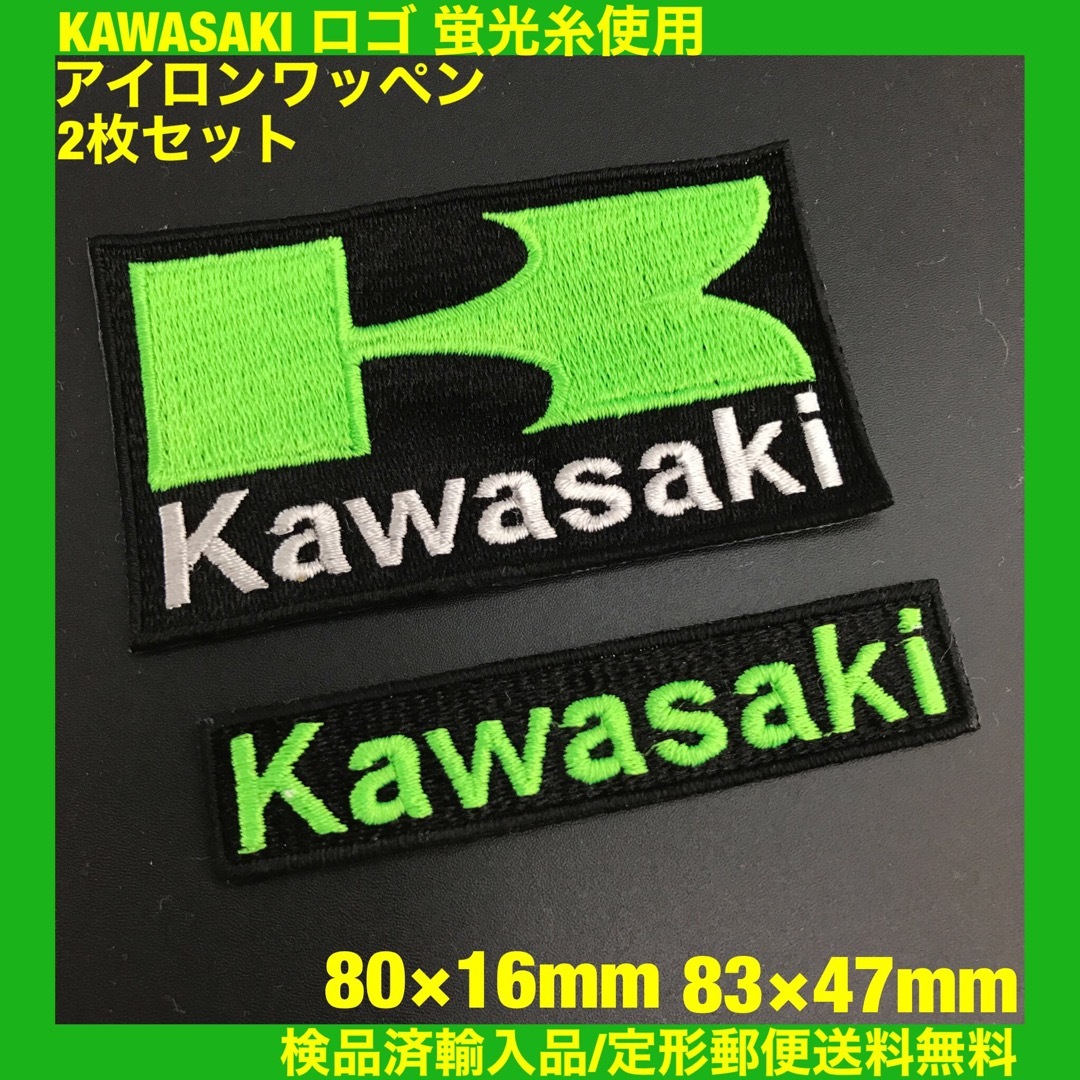 カワサキ(カワサキ)の2枚セット 蛍光グリーン KAWASAKI カワサキロゴアイロンワッペン -O 自動車/バイクのバイク(装備/装具)の商品写真