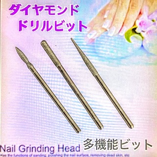 ダイヤモンド.ドリル／多機能ビット 【3本セット】(ネイル用品)