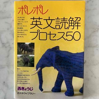 ポレポレ英文読解プロセス５０(その他)