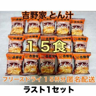 ヨシノヤ(吉野家)の吉野家 とん汁 15袋 フリーズドライ 豚汁 15杯分(インスタント食品)