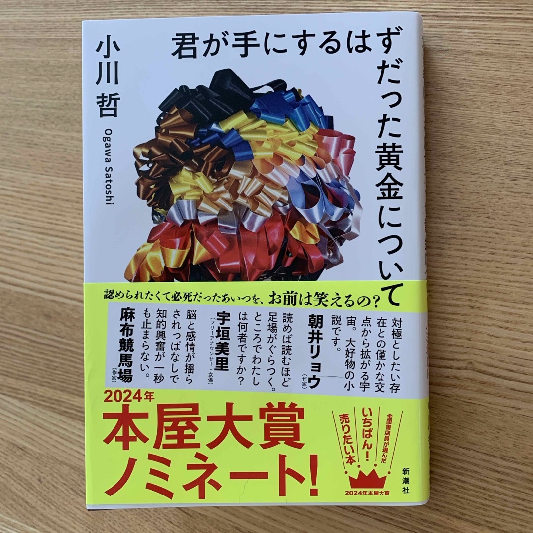 君が手にするはずだった黄金について エンタメ/ホビーの本(文学/小説)の商品写真