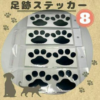 肉球 犬 猫 3D ステッカー 足跡 シール■ブラック 8個 （2枚×4）(その他)