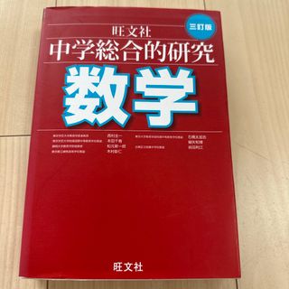 中学総合的研究数学(語学/参考書)