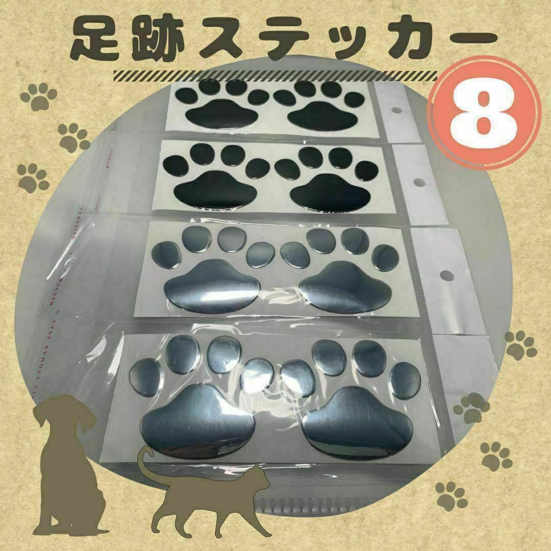 肉球 犬 猫 3D ステッカー 足跡 シール■銀黒ミックス 8個 （2枚×4） 自動車/バイクの自動車(その他)の商品写真