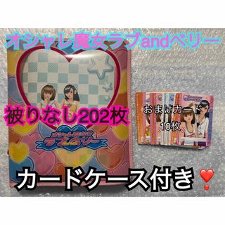 SEGA - セガ オシャレ魔女ラブandベリー カード 被りなし202枚 おまけ付き