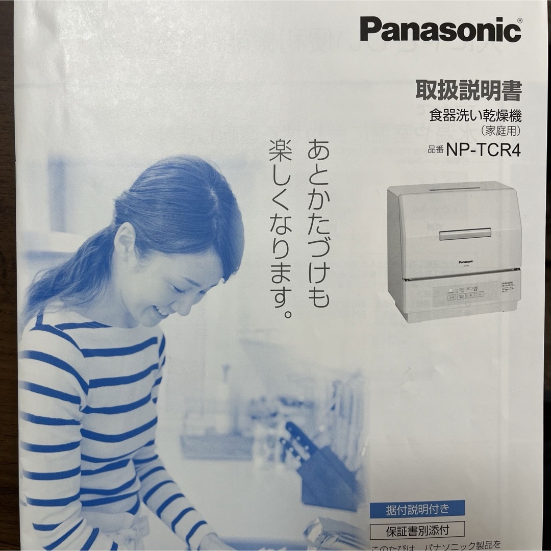 Panasonic(パナソニック)の食洗機　NP-TCR4-W スマホ/家電/カメラの生活家電(食器洗い機/乾燥機)の商品写真