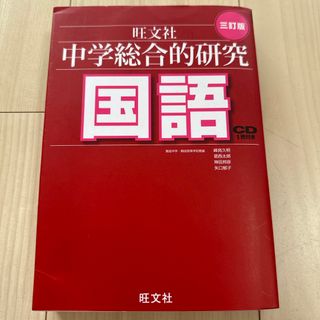 中学総合的研究国語(語学/参考書)