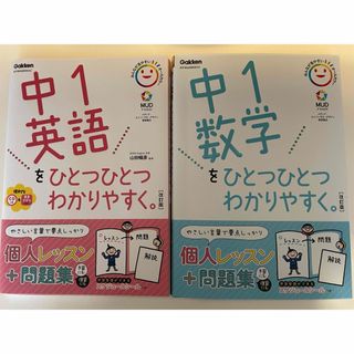 ガッケン(学研)の問題集 中1英語、数学をひとつひとつわかりやすく。(語学/参考書)