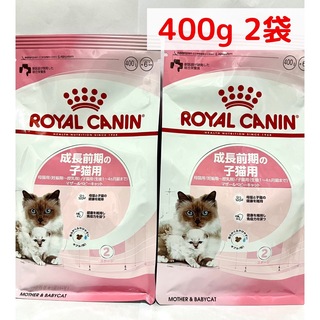 ロイヤルカナン(ROYAL CANIN)のロイヤルカナン　猫　キトン　成長前期の子猫用　400g 2袋(猫)