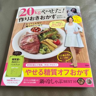 ２０ｋｇやせた！作りおきおかず(料理/グルメ)