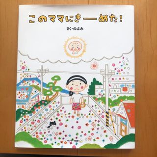 サンマークシュッパン(サンマーク出版)のこのママにきーめた！(絵本/児童書)