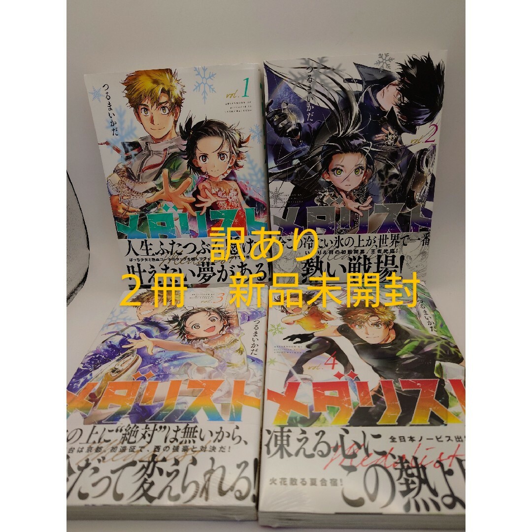 【訳あり】メダリスト　1〜4巻　まとめ売り エンタメ/ホビーの漫画(青年漫画)の商品写真