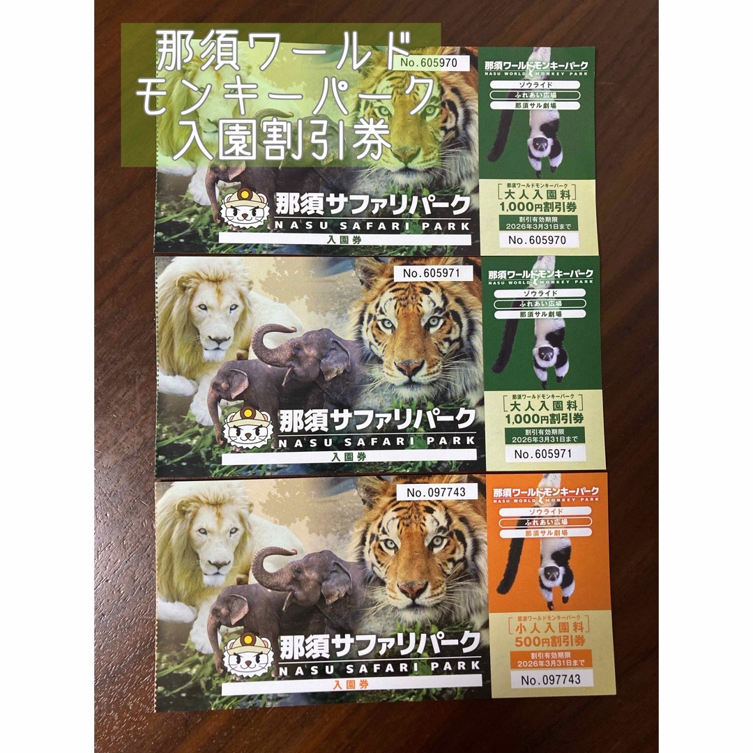 《🌟センター様専用🌟》那須ワールドモンキーパーク🐒入園割引券 チケットの施設利用券(動物園)の商品写真