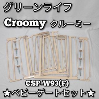 グリーンライフ　Croomy　ママトール　ベビーゲート　ワイド　2個セット　xt(ベビーフェンス/ゲート)