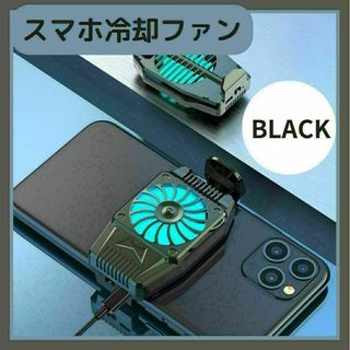 スマホ　冷却ファン　クーラー　冷却　配信　ゲーム　USB給電式　ブラック(その他)