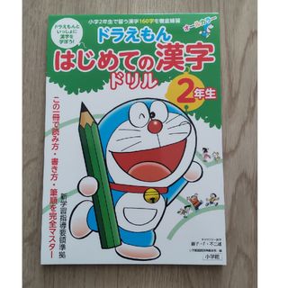 [新品未使用]ドラえもんはじめての漢字ドリル２年生(語学/参考書)