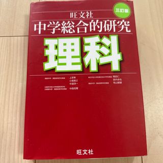 中学総合的研究理科(語学/参考書)