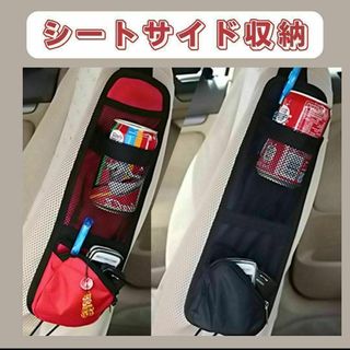 車 座席 収納 カーシート サイド ポケット収納 ホルダー ■黒(車内アクセサリ)