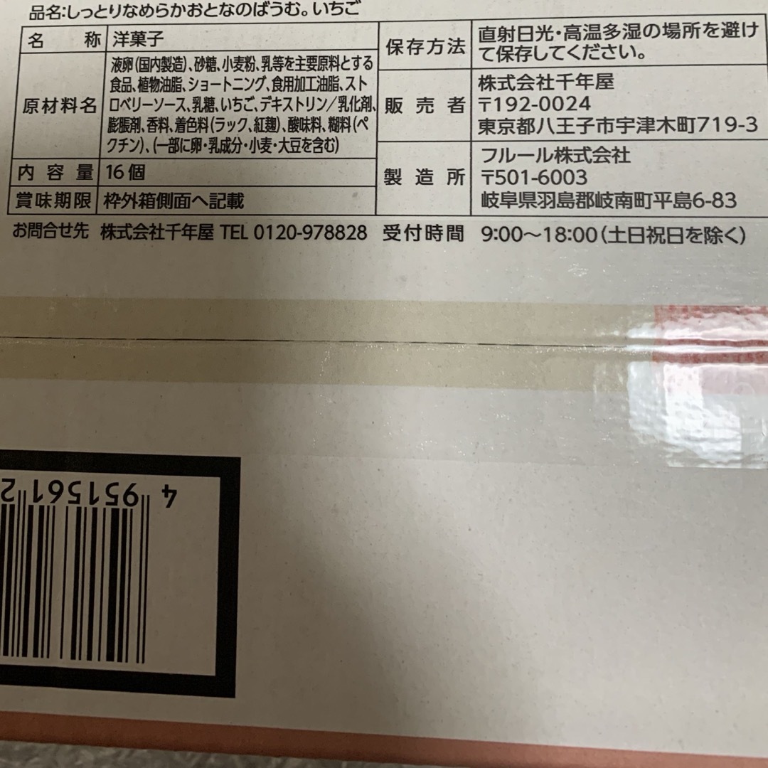 コストコ(コストコ)のしっとりなめらかおとなのばうむ。 いちご  6個 食品/飲料/酒の食品(菓子/デザート)の商品写真